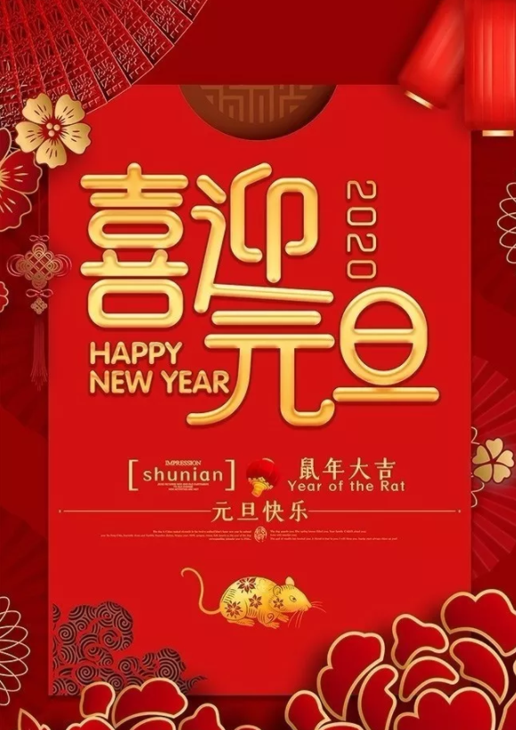 喜迎2020！洛陽順祥機械設備有限公司祝大家元旦快樂！